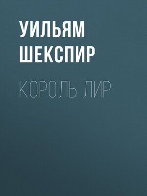 cover image of Король Лир